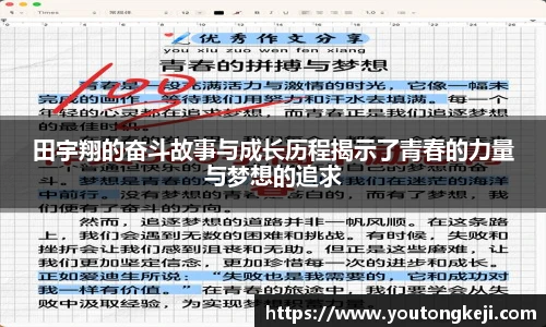 田宇翔的奋斗故事与成长历程揭示了青春的力量与梦想的追求